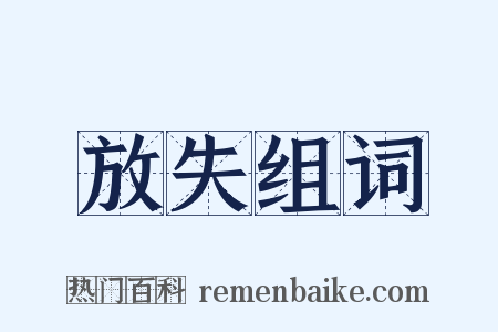 放失组词是什么意思的图片